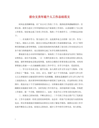 前台文员年底个人工作总结范文