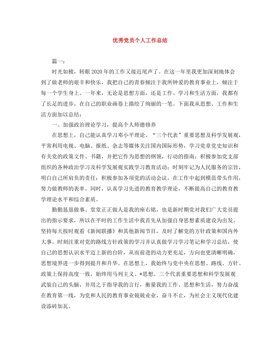 优秀党员个人工作总结_第1页