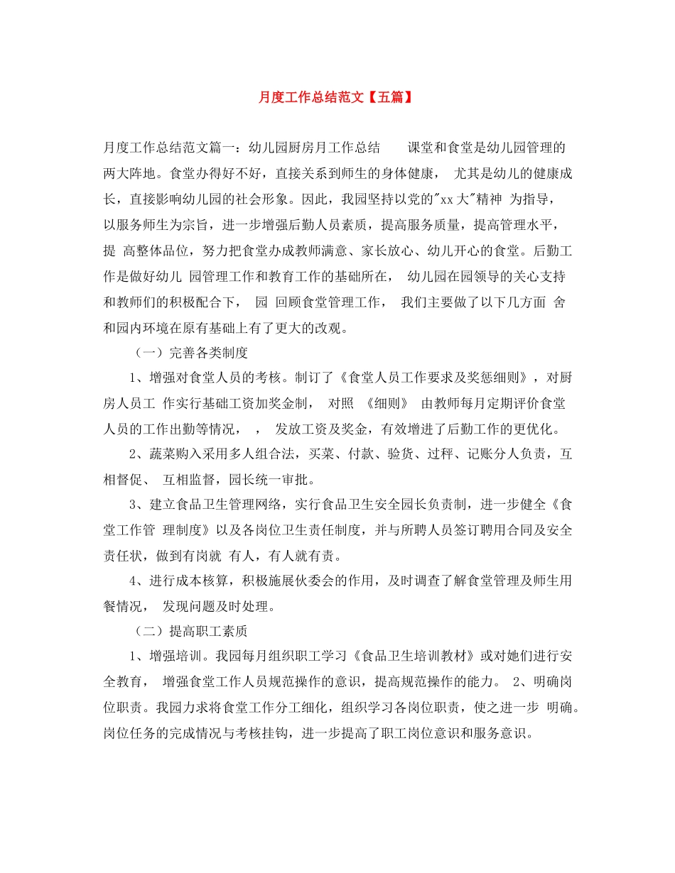 月度工作总结范文【五篇】_第1页