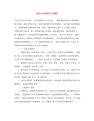 月度工作总结范文【五篇】