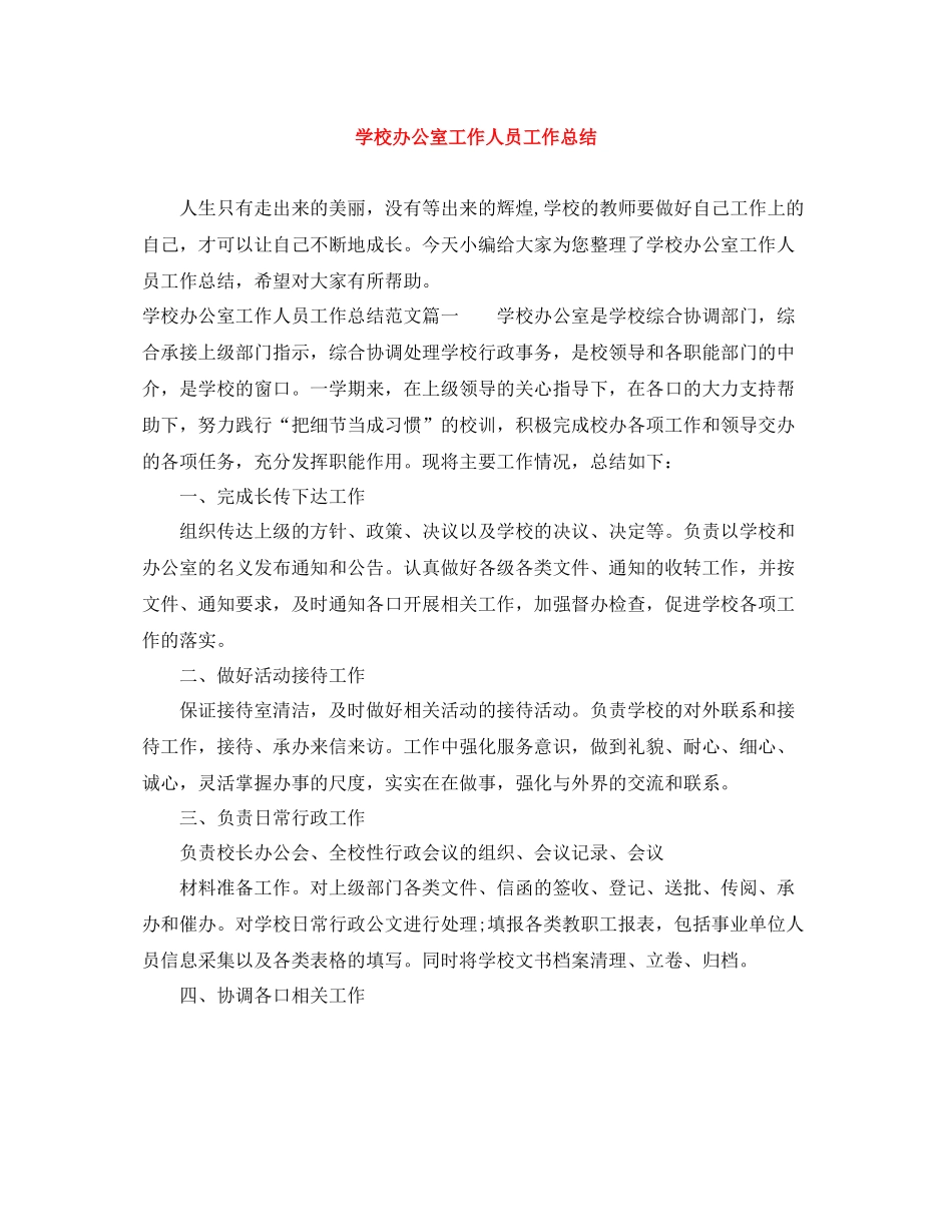 学校办公室工作人员工作总结_第1页