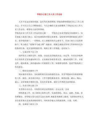 学校办公室工作人员工作总结