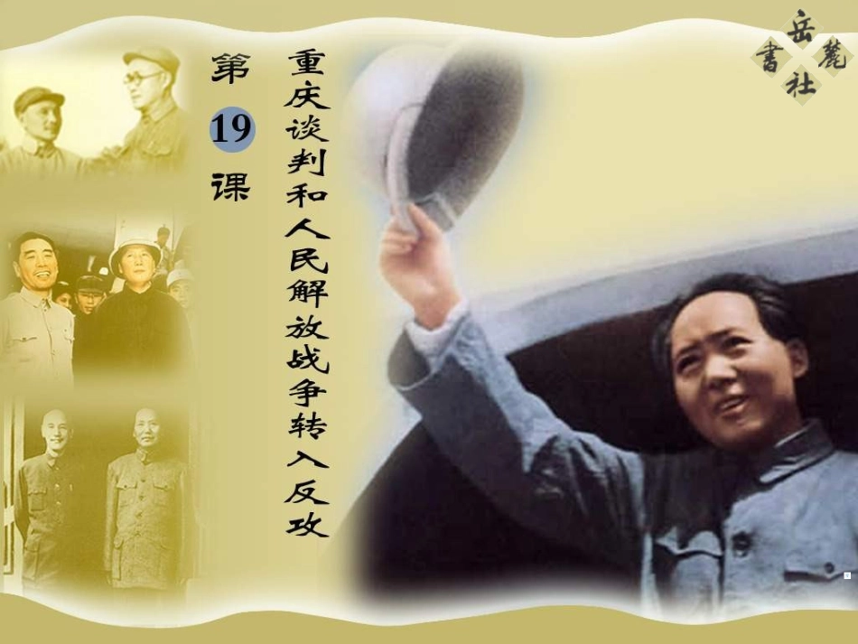 岳麓版历史八上《重庆谈判和人民解放战争转入反攻》课件_第1页