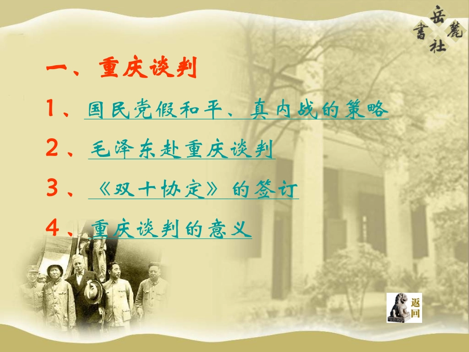 岳麓版历史八上《重庆谈判和人民解放战争转入反攻》课件_第2页