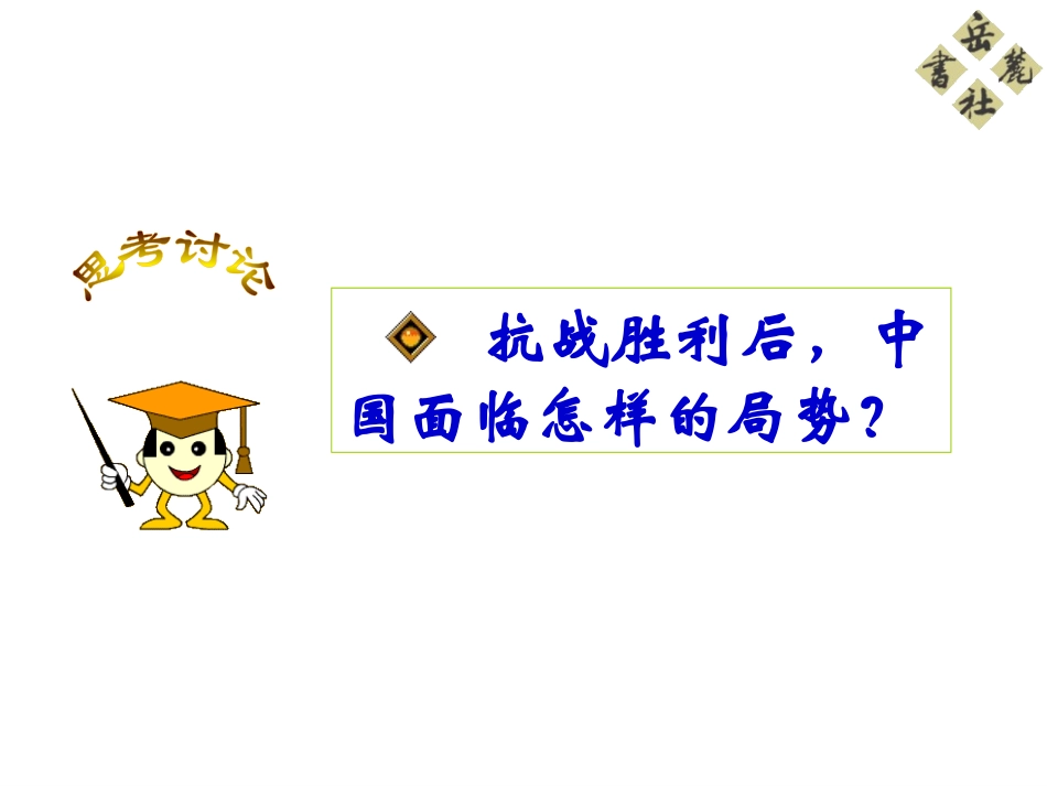岳麓版历史八上《重庆谈判和人民解放战争转入反攻》课件_第3页