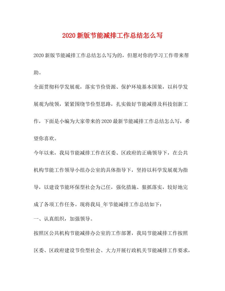 0新版节能减排工作总结怎么写_第1页