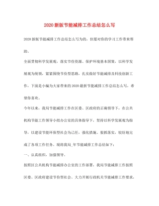 0新版节能减排工作总结怎么写