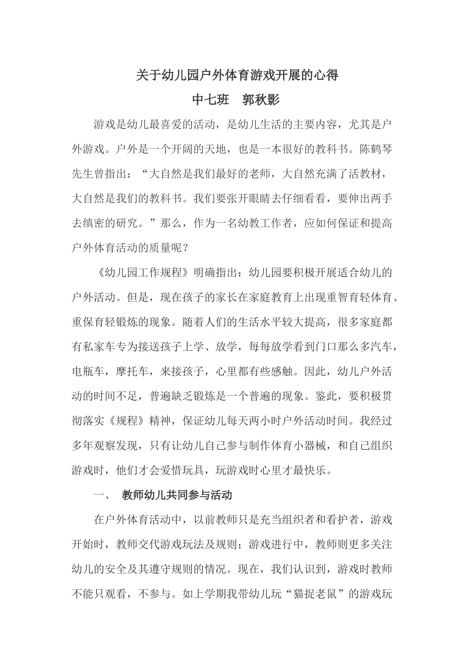 幼儿园体育游戏开展的心得_第1页