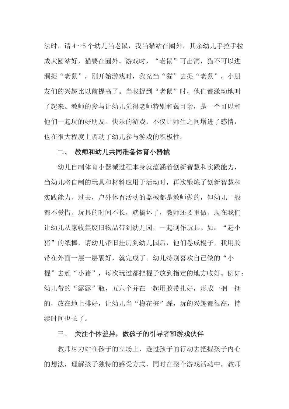 幼儿园体育游戏开展的心得_第2页