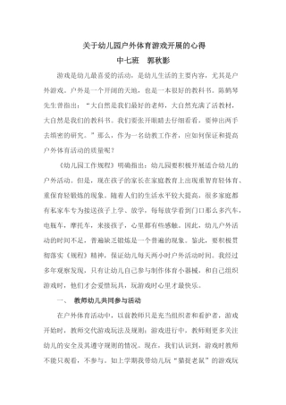 幼儿园体育游戏开展的心得