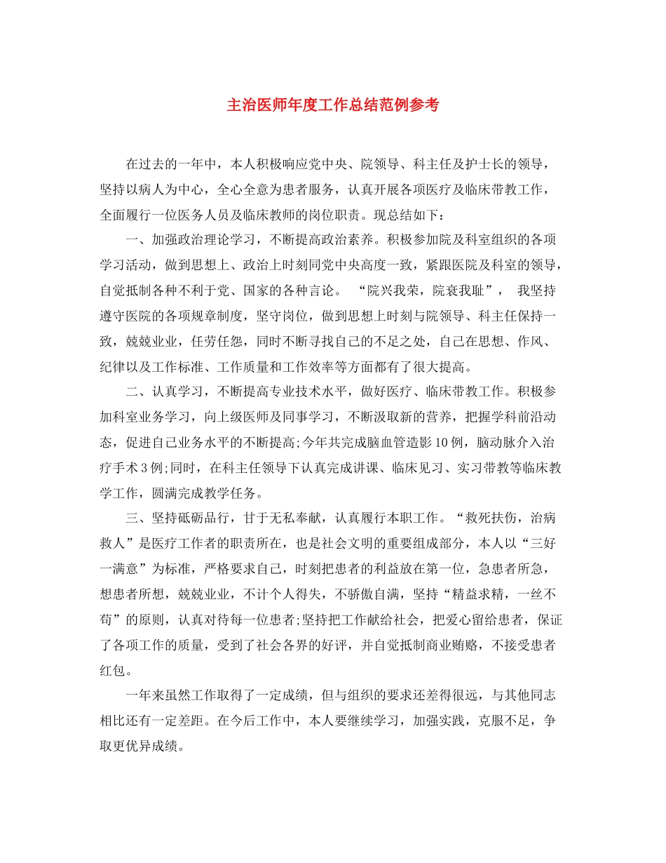 主治医师年度工作总结范例参考_第1页