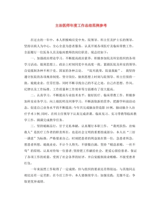 主治医师年度工作总结范例参考