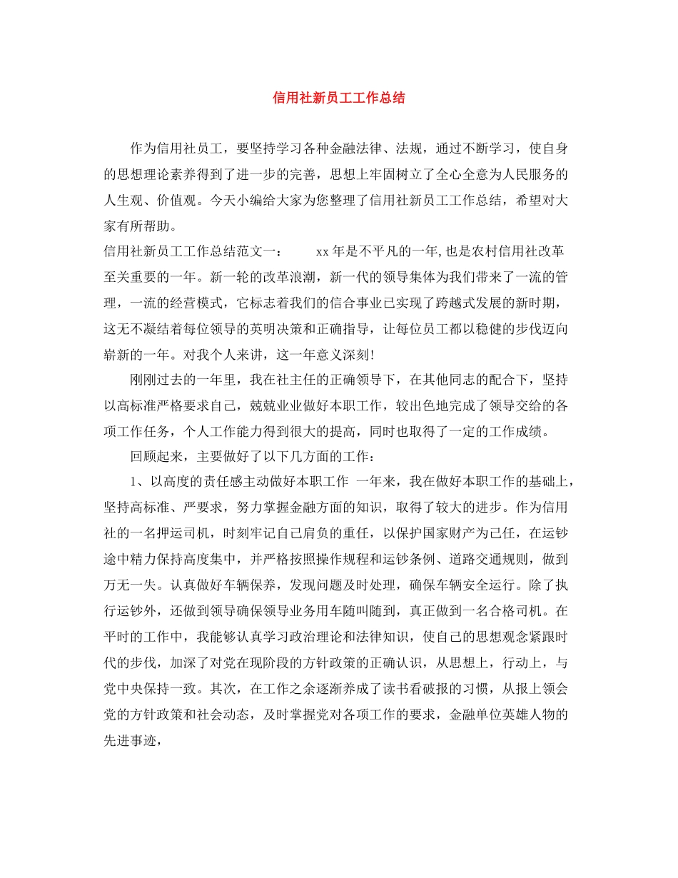 信用社新员工工作总结_第1页