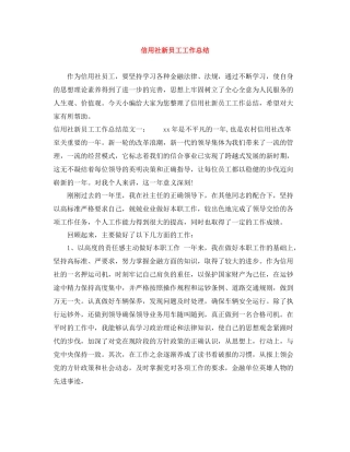 信用社新员工工作总结