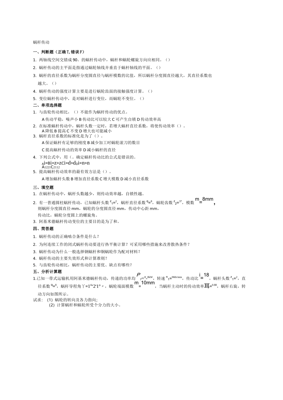 蜗杆传动(含答案)_第1页