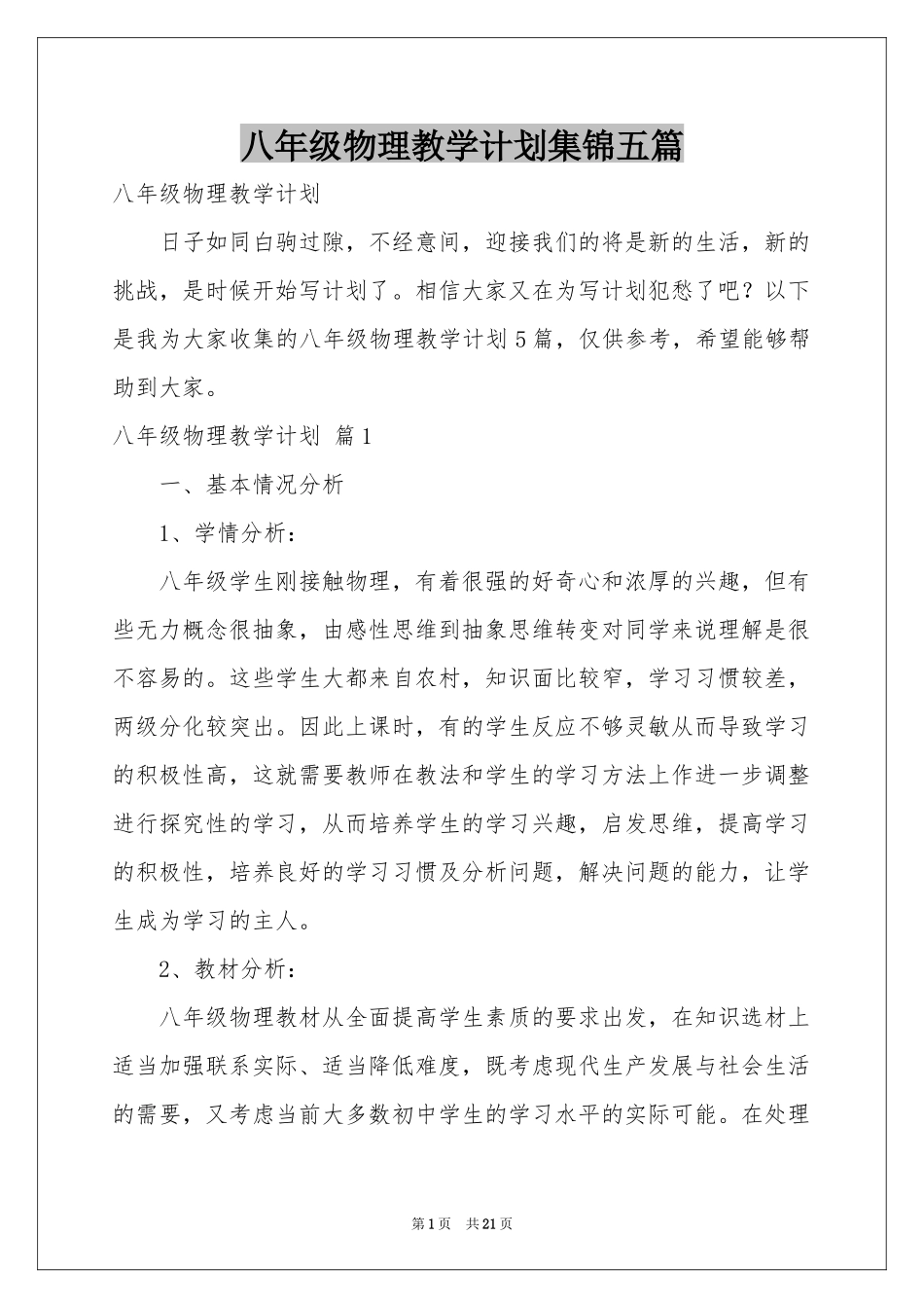 八年级物理教学参考计划集锦五篇_第1页