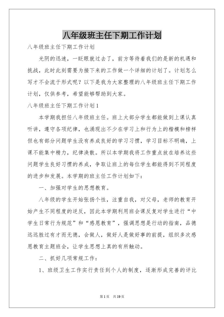 八年级班主任下期工作参考计划_第1页