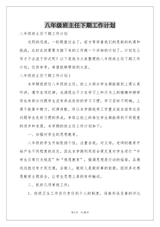 八年级班主任下期工作参考计划
