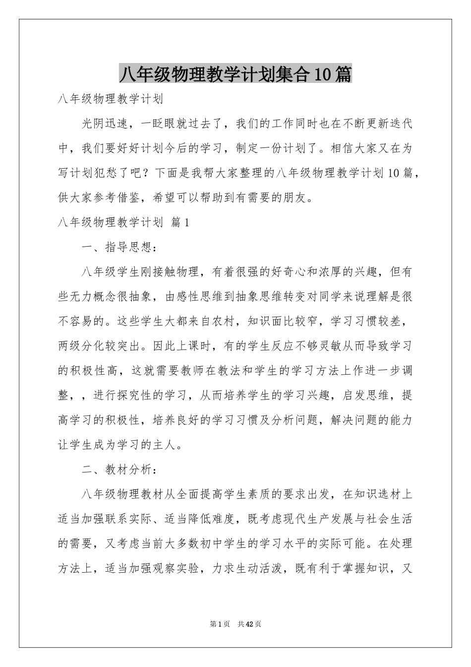 八年级物理教学参考计划集合10篇_第1页