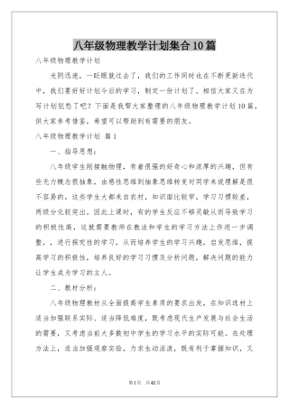 八年级物理教学参考计划集合10篇