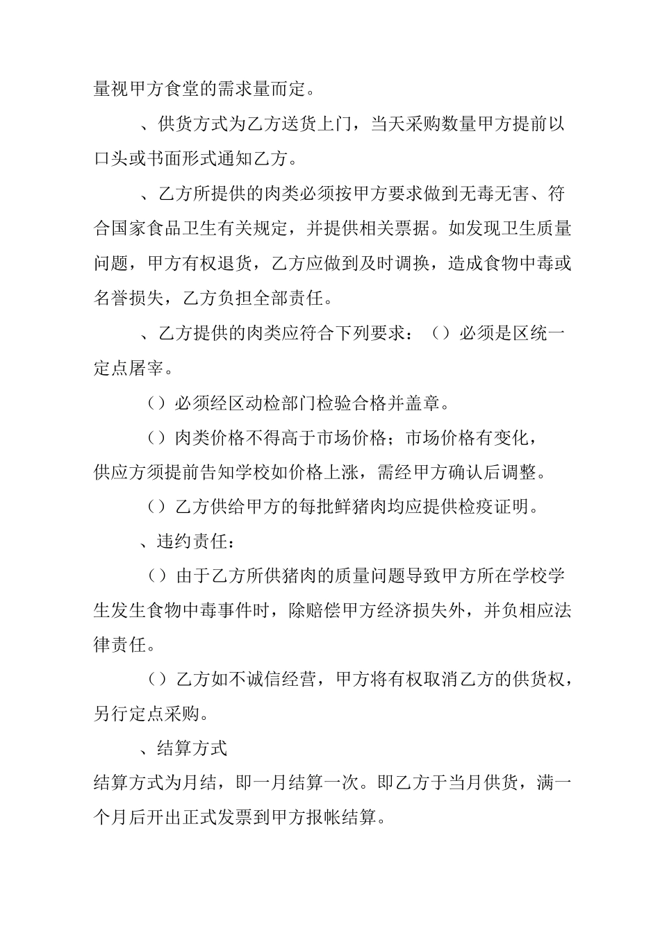 食堂鲜猪肉采购合同_第2页