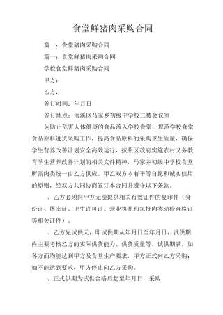 食堂鲜猪肉采购合同