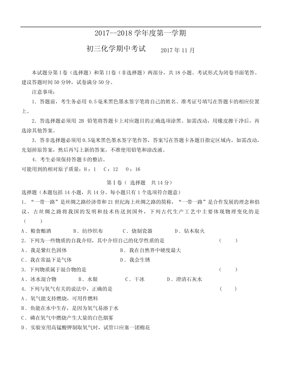 2017-2018学年九年级上期中考试化学试卷及答案 _第1页