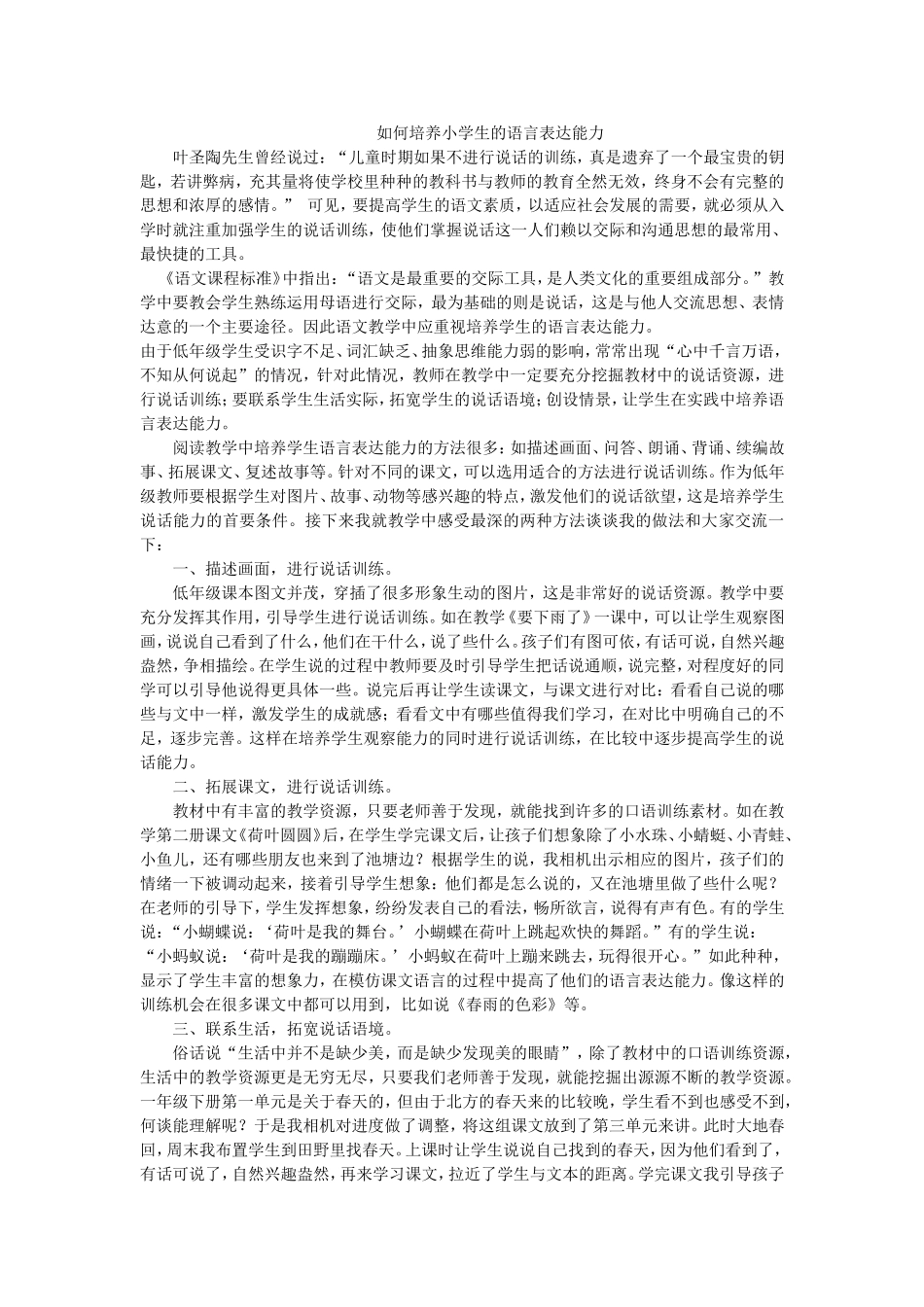如何培养小学生的语言表达能力_第1页
