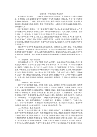 如何培养小学生的语言表达能力