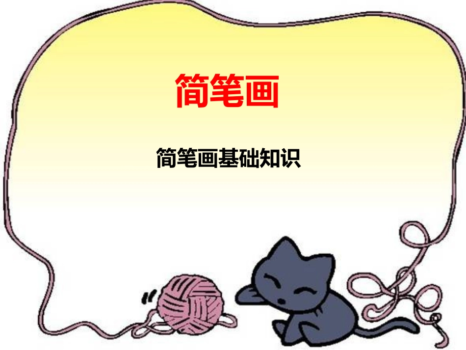 简笔画基础知识_第1页
