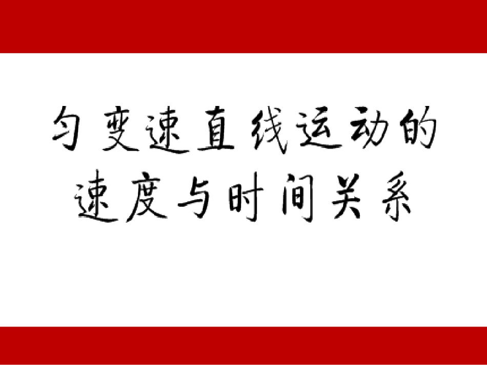 匀变速直线运动的速度与时间的关系_第1页