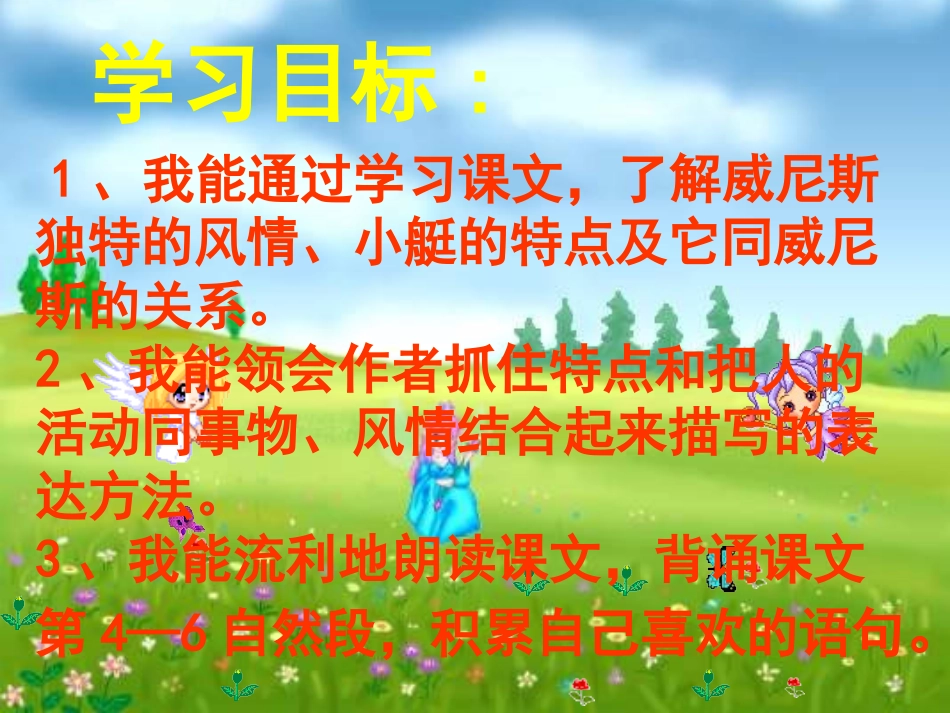 五下语文第七单元《22、威尼斯的小艇》第二课时_第3页