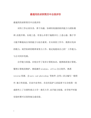 最通用的求职简历中自我评价