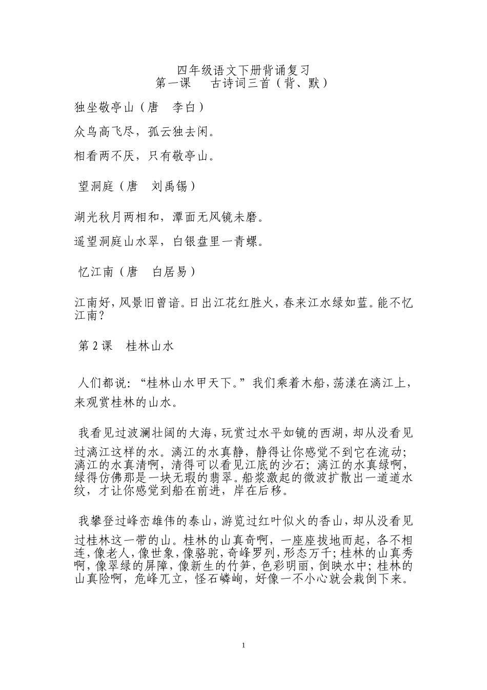 人教版小学四年级语文下册必背诵内容_第1页