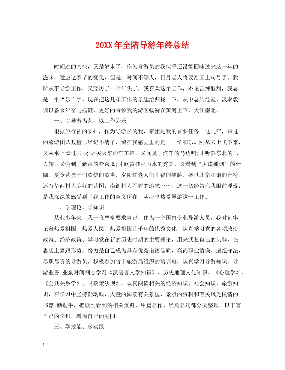 全陪导游年终总结2_第1页