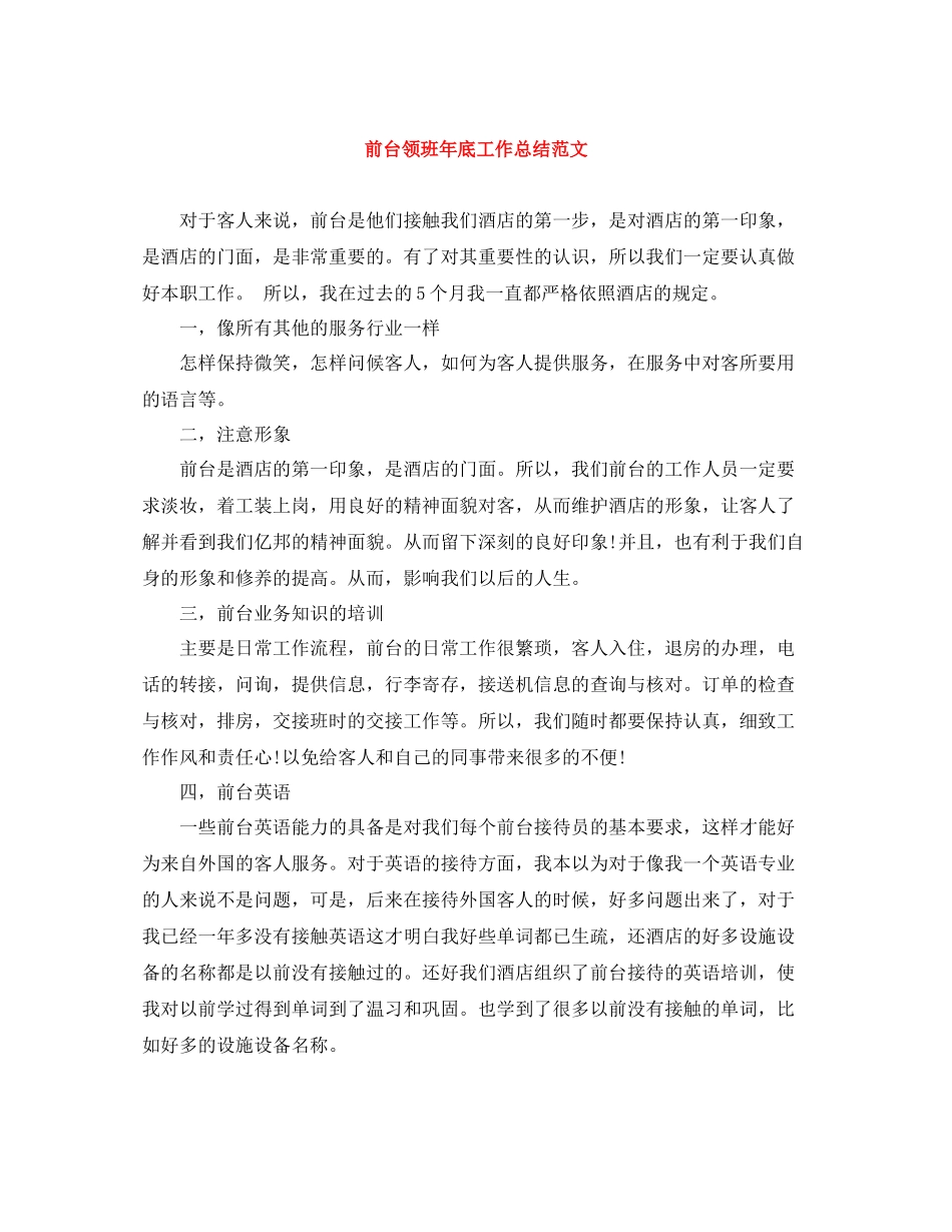 前台领班年底工作总结范文_第1页
