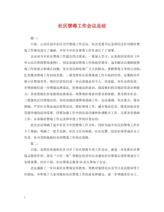 社区禁毒工作会议总结