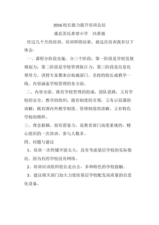 2016校长能力提升培训总结