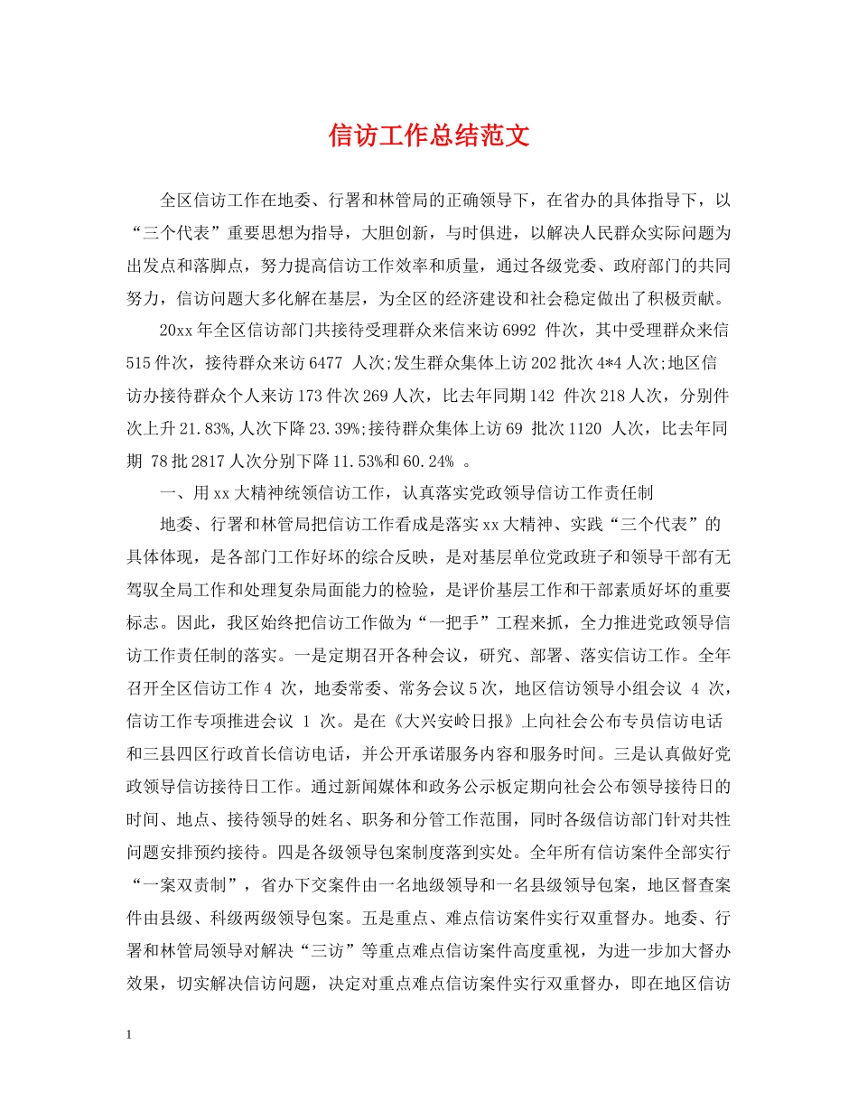 信访工作总结范文4_第1页