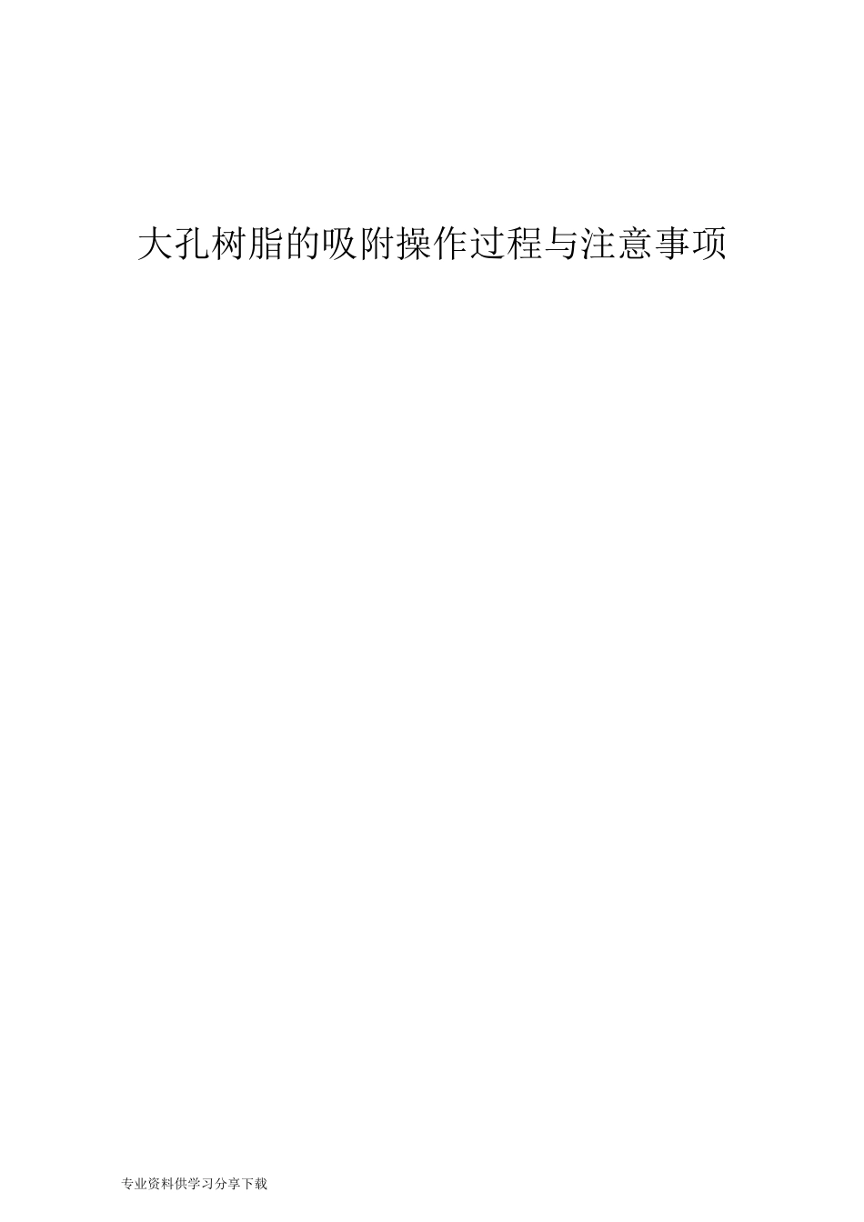 大孔树脂的吸附操作过程与注意事项_第1页