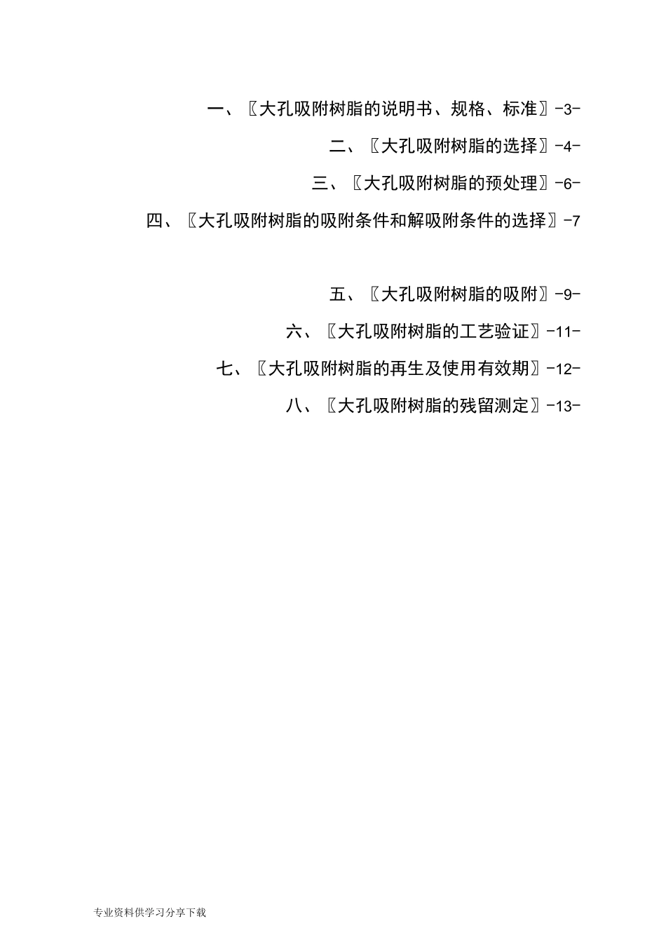 大孔树脂的吸附操作过程与注意事项_第2页