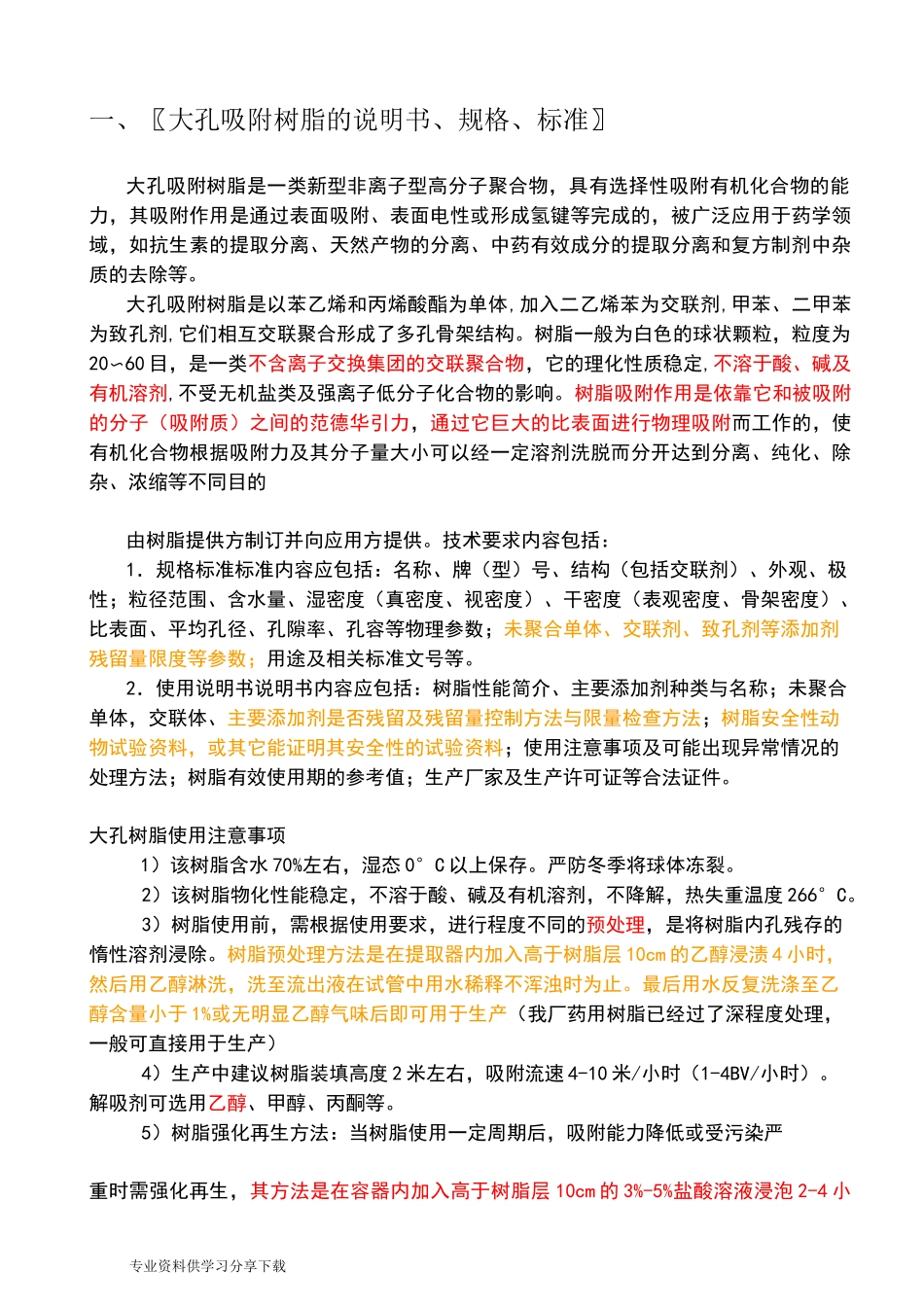 大孔树脂的吸附操作过程与注意事项_第3页
