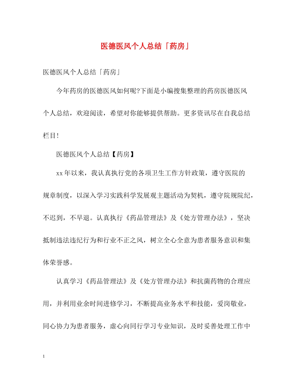 医德医风个人总结「药房」_第1页