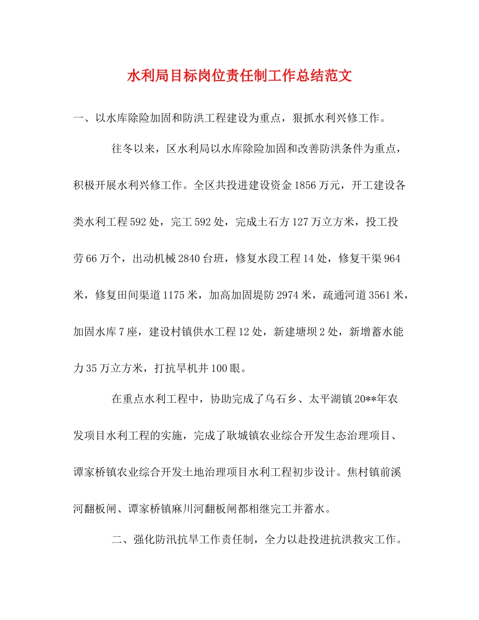 水利局目标岗位责任制工作总结范文_第1页