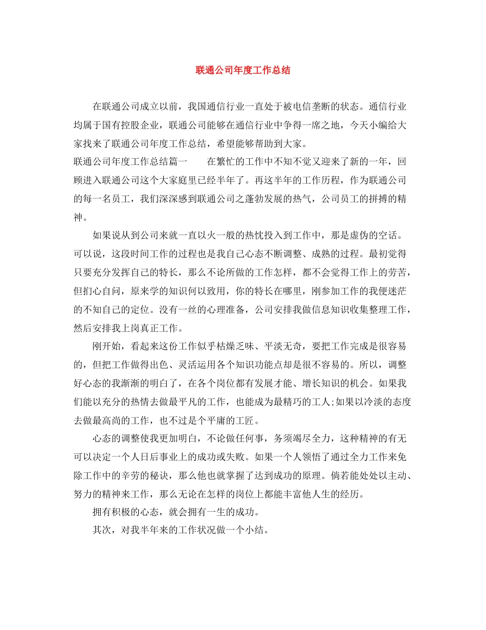 联通公司年度工作总结_第1页
