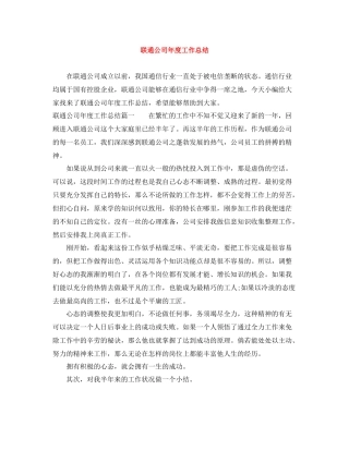 联通公司年度工作总结