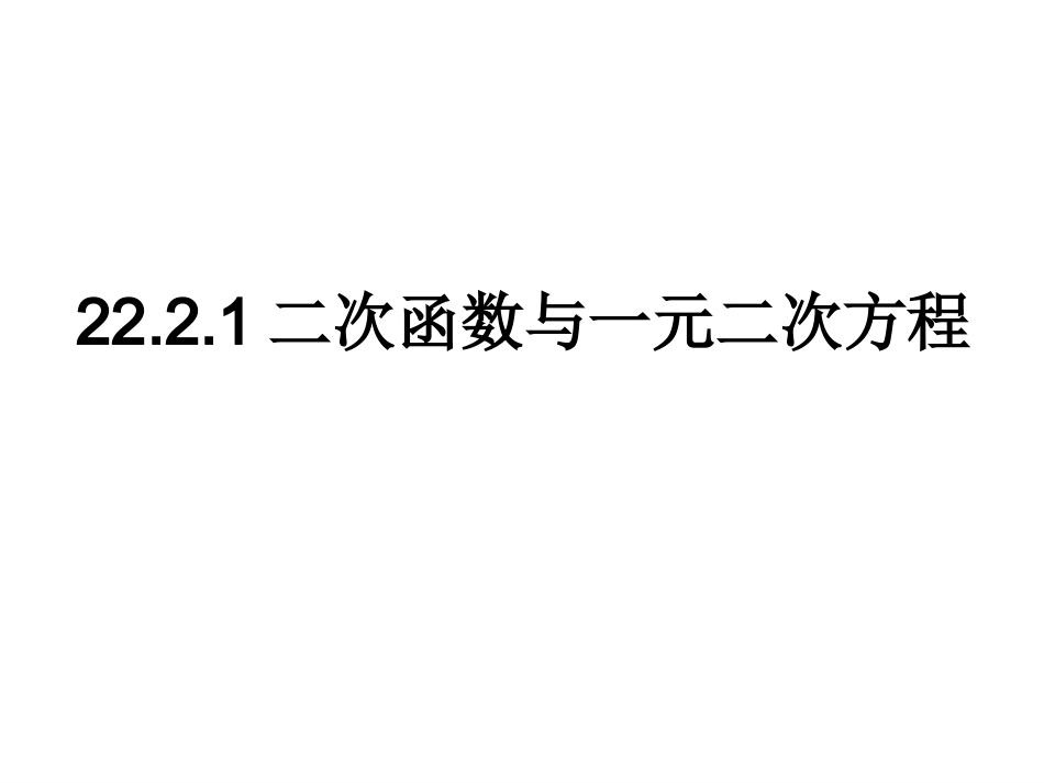 二次函数与一元二次方程_第1页