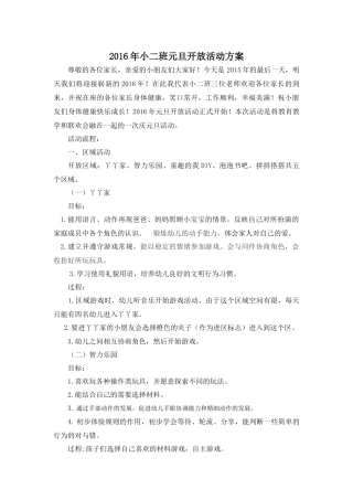 小二班元旦开放活动方案MicrosoftOfficeWord2007文档