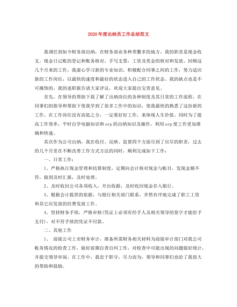 2020年度出纳员工作总结范文_第1页