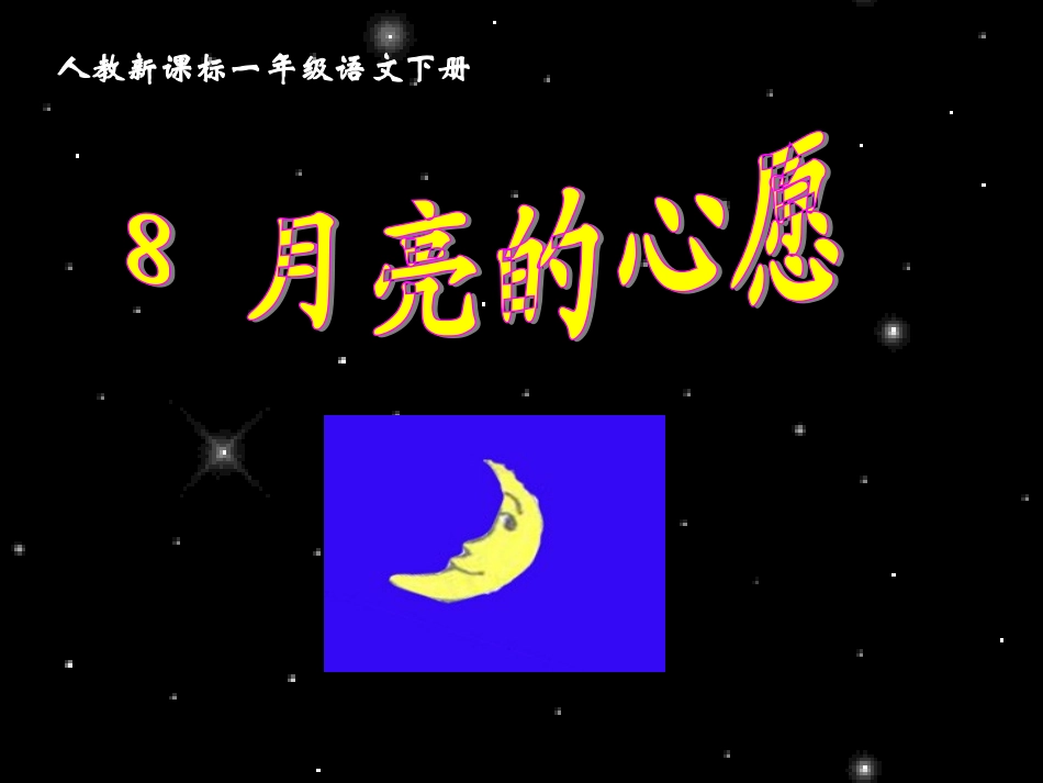 人教新课标一年级语文下册《月亮的心愿4》PPT课件_第2页